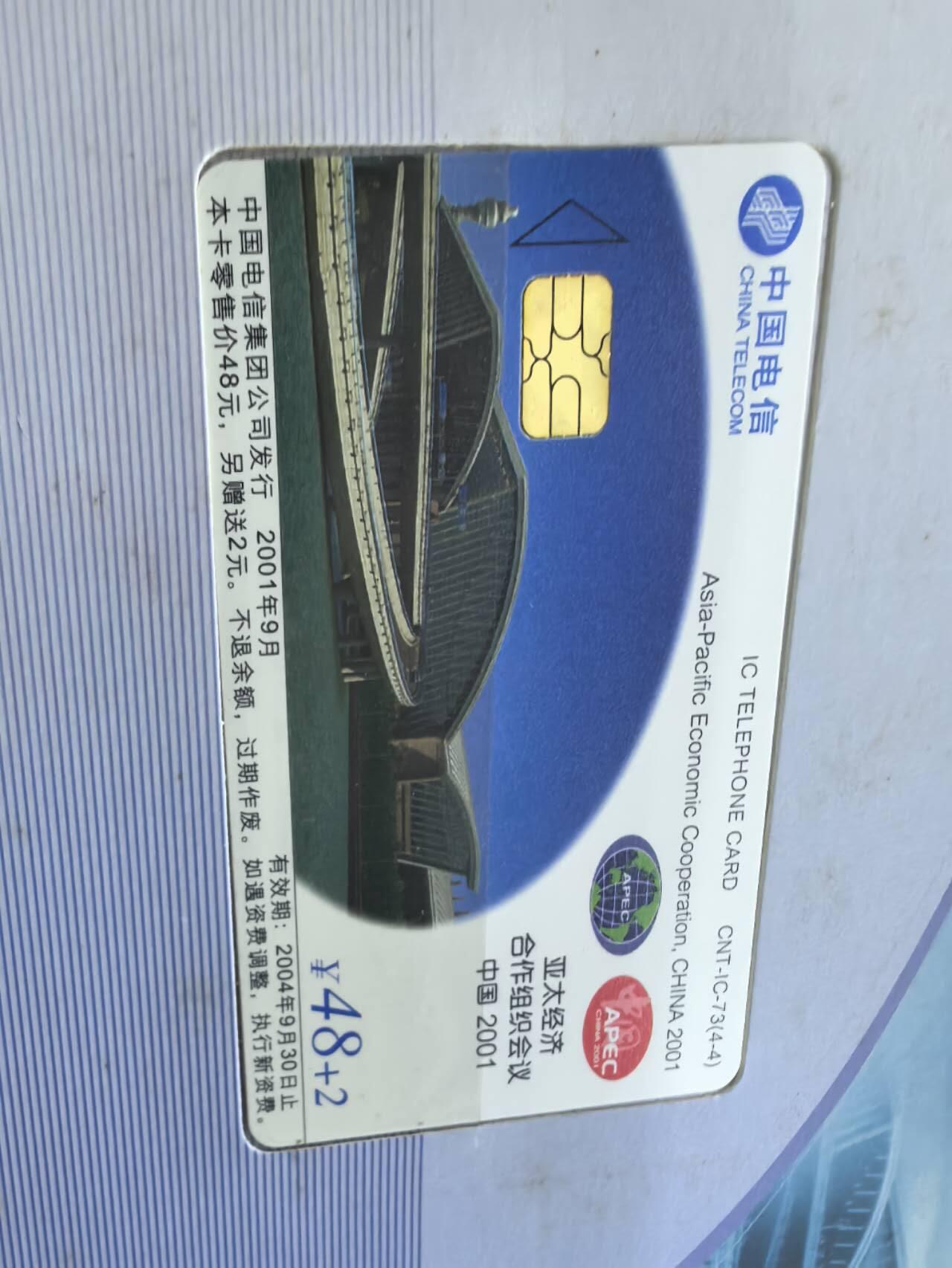 中国集卡电话磁卡专场拍卖(五十二)