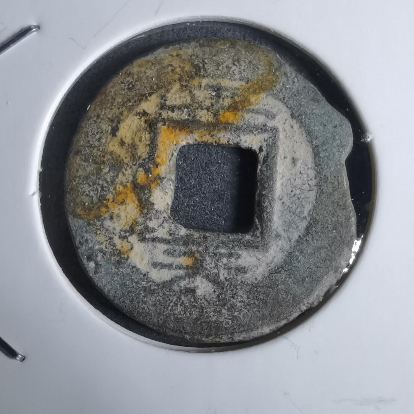 沼泽如烟--第924场 常平通宝