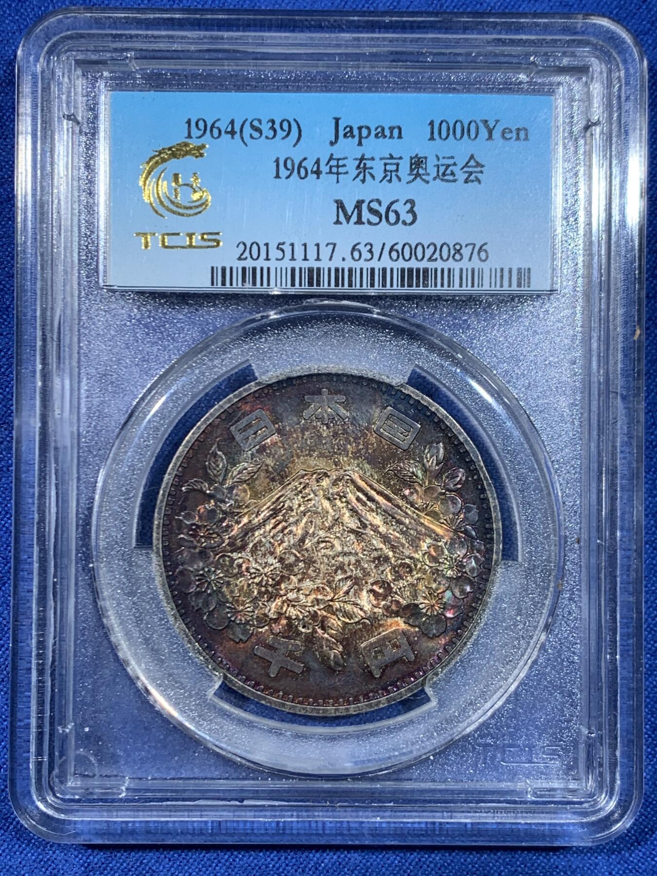 《竞宝斋》第445场 周日，周一，2场连拍 （全场包邮） 日本1964东京奥运会千元银币 五彩包浆