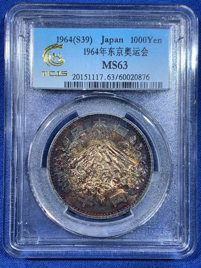 《竞宝斋》第445场 周日，周一，2场连拍 （全场包邮） - 日本1964东京奥运会千元银币 五彩包浆