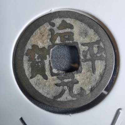 沼泽如烟--第924场 - 治平元宝