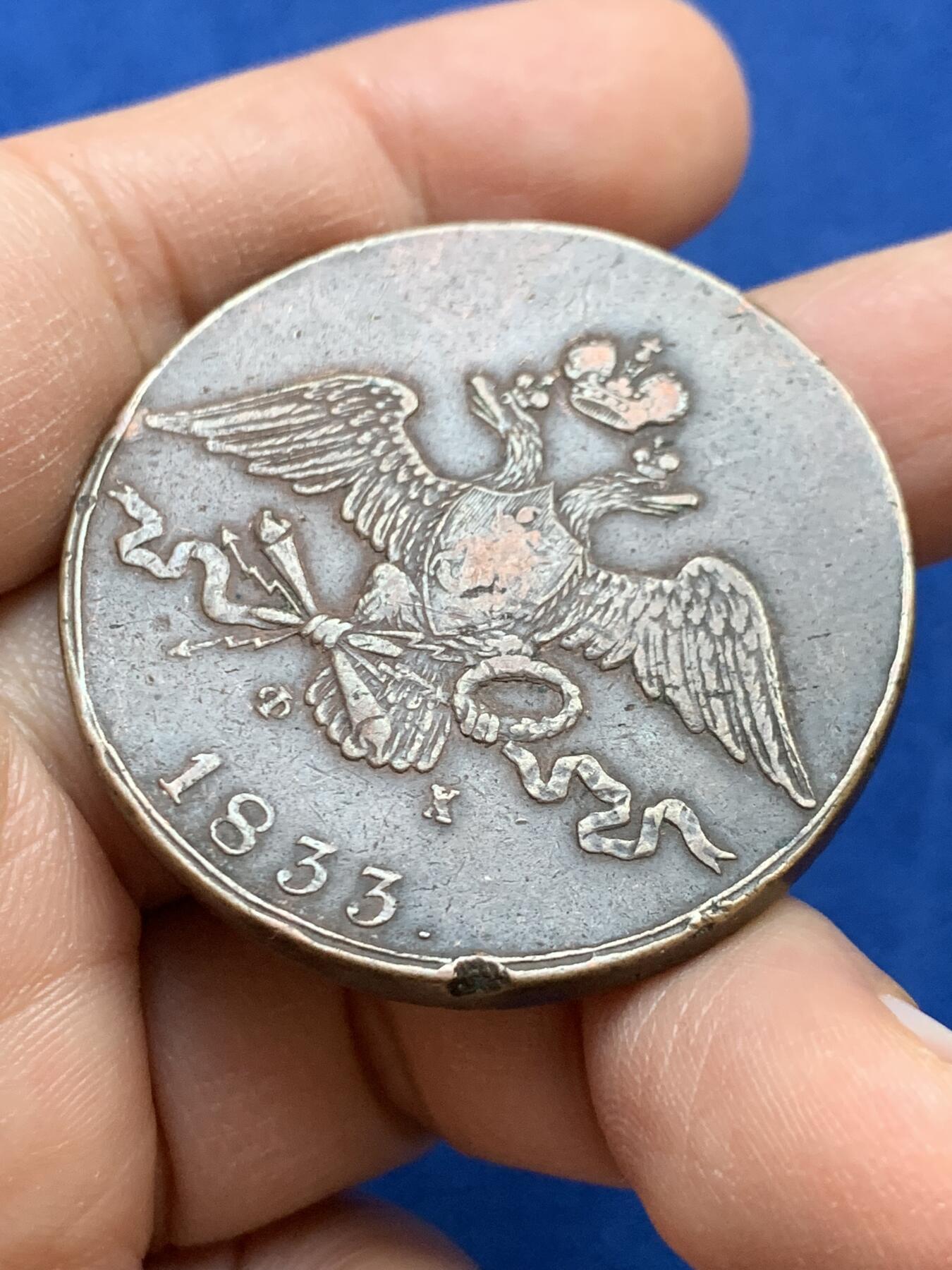 《竞宝斋》第445场 周日，周一，2场连拍 （全场包邮） 沙俄经典10戈比大铜币，1833年尼古拉一世时期打制，少见降翅鹰版本，发行时间短，数据约：42.5*3.3毫米，40.7克。整体包浆熟美厚重，保存不错。细节见图