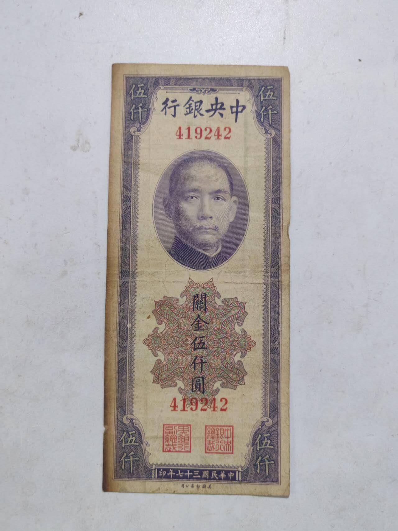 民国纸币12348 原票好品无字轨