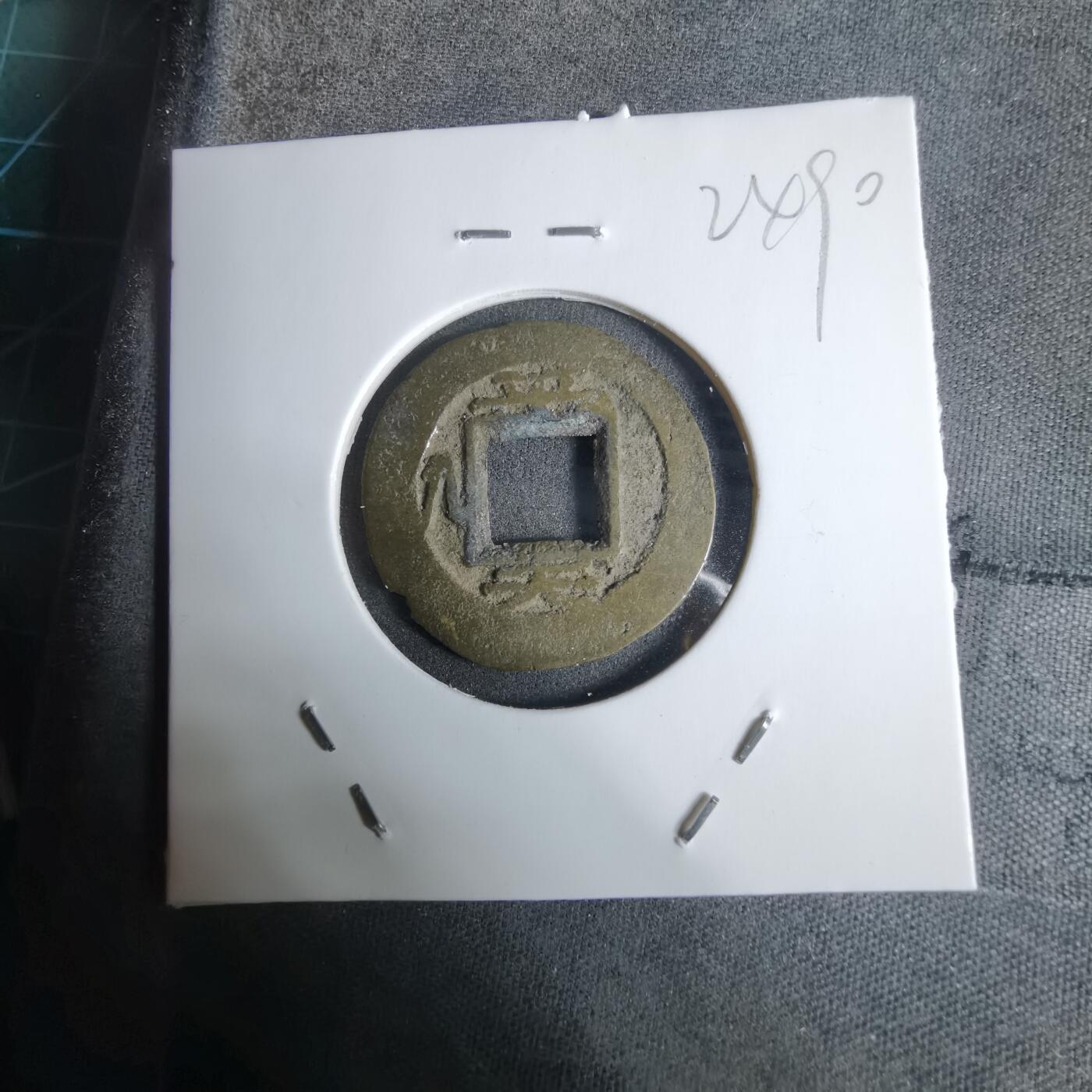 沼泽如烟--第924场 常平通宝