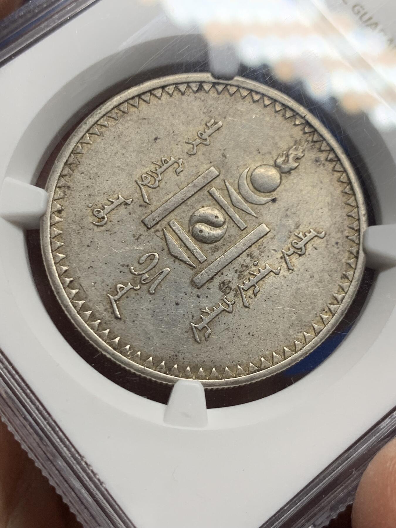 《竞宝斋》第445场 周日，周一，2场连拍 （全场包邮） NGC AU55 蒙古1925年1唐吉银币 原味好品