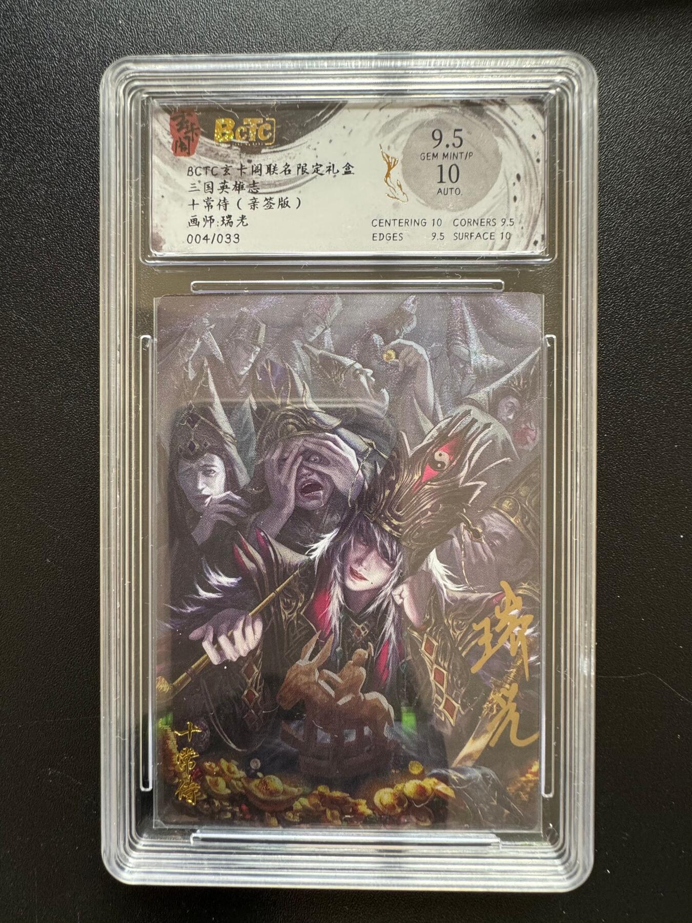 NO.17 好又多金牌大场，新店点关注不迷路！每周一站式配齐，方便凑单！（周6晚8点截拍，卖家送拍0抽成！） 【4/33编亲签】玄卡阁 三国英雄志 瑞光 十常侍 粗闪 卡9.5签名10