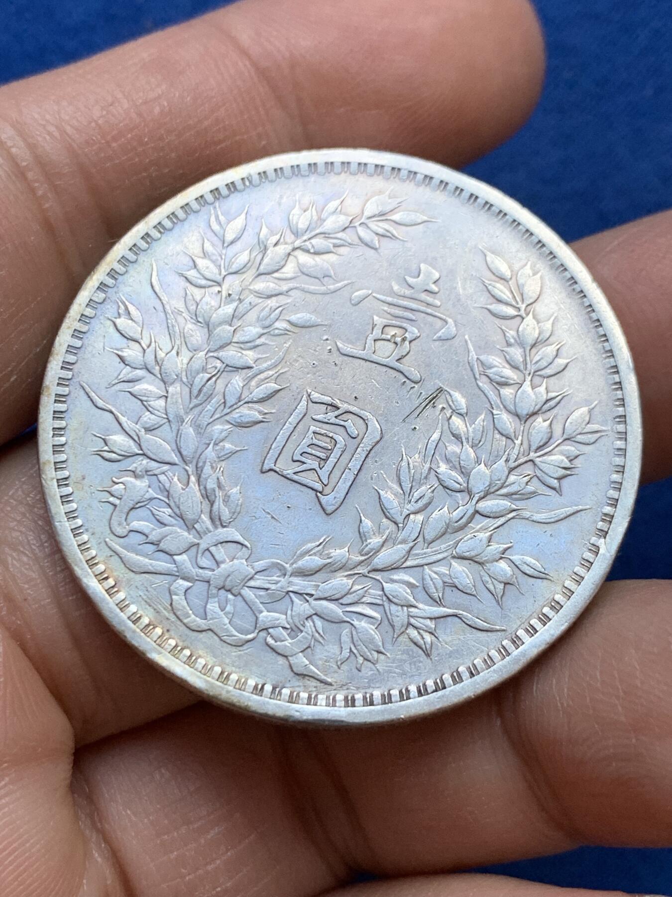 《竞宝斋》第445场 周日，周一，2场连拍 （全场包邮） 民国三年1914袁像一元银币 有伤 细节见图