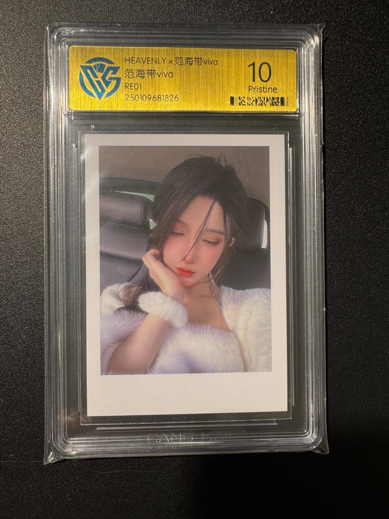 NO.17 好又多金牌大场，新店点关注不迷路！每周一站式配齐，方便凑单！（周6晚8点截拍，卖家送拍0抽成！） cos评级卡 范海带viva——RE01 真10分评级卡一张