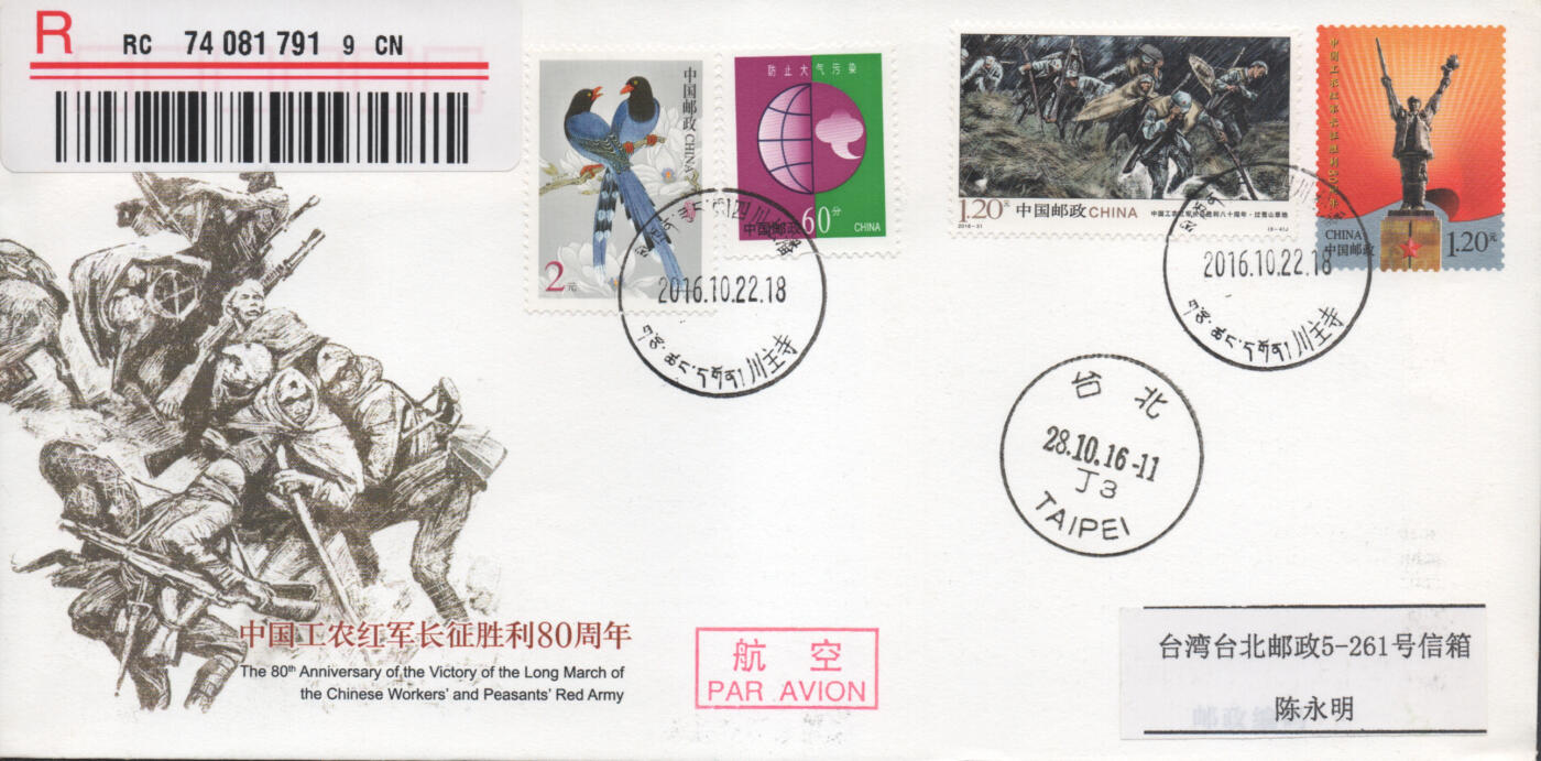 2025年12月13日19:30海外、大陆、澳门、香港邮政精品首日实寄封拍卖专场 2016中国《JF120中国工农红军长征胜利80周年》邮资封首日实寄封