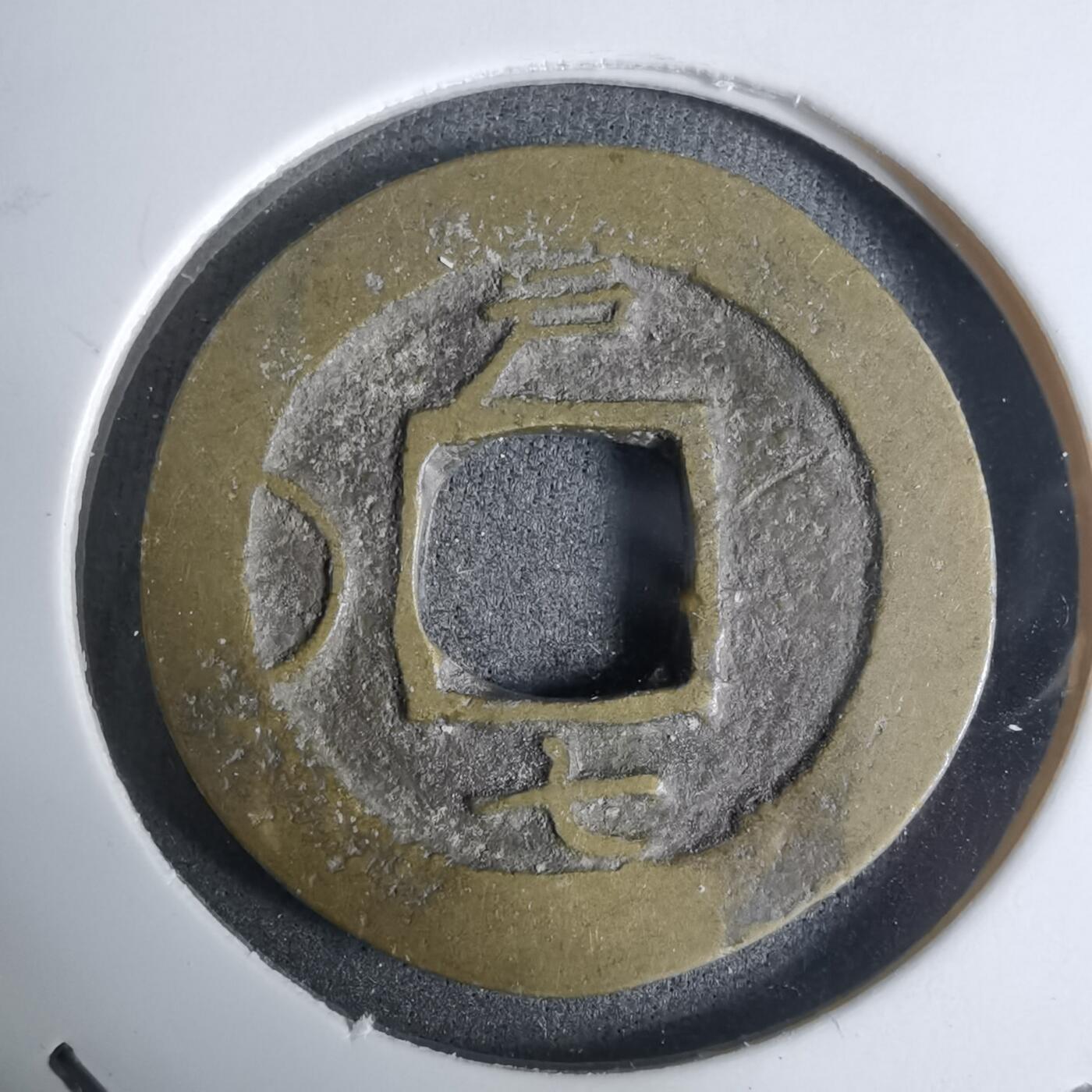 沼泽如烟--第924场 常平通宝