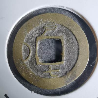 沼泽如烟--第924场 - 常平通宝