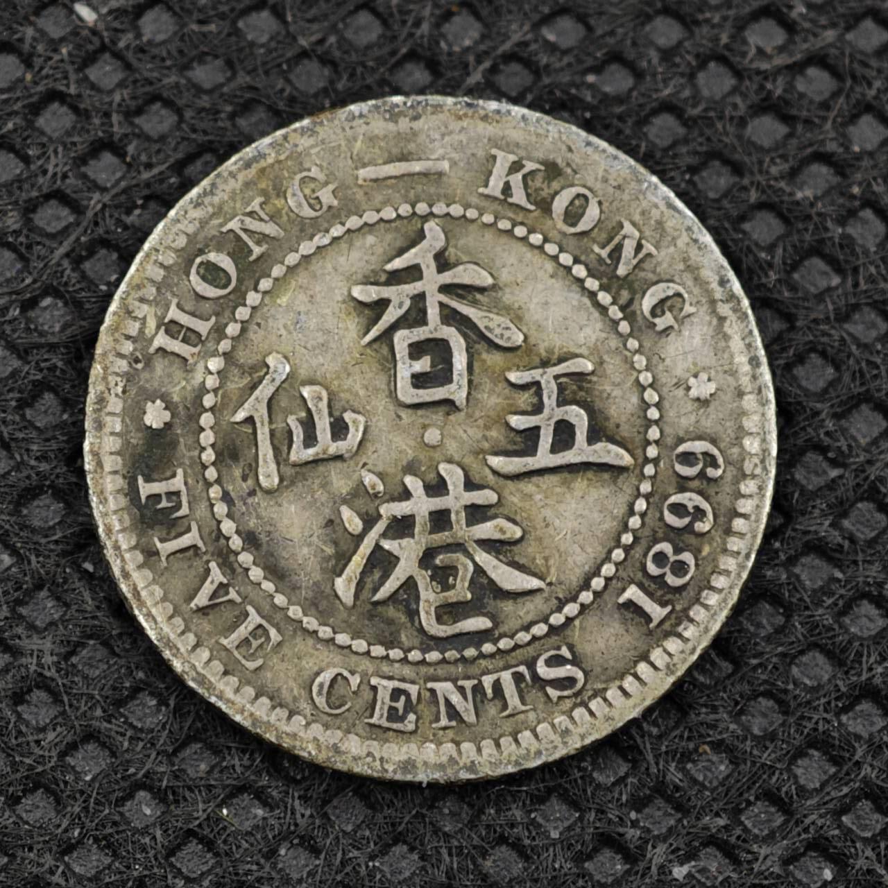 【淘币小摊】限时拍第八百二十四拍  小银币场  满百包邮可预留两周  周一统一发货   香港1899年维多利亚五仙银币