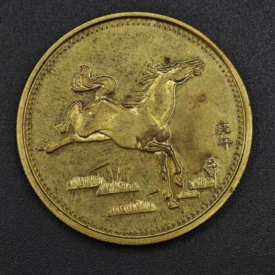 【淘币小摊】实时拍第八百二十一拍   散币场   满百包邮可预留二周 每周一统一发货   - 1990年马年纪念章