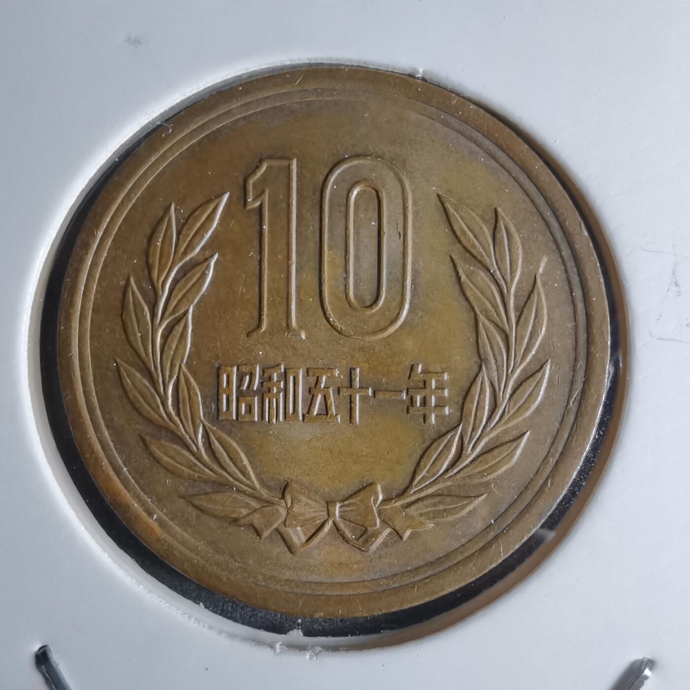 沼泽如烟--第924场 昭和五十一年十元