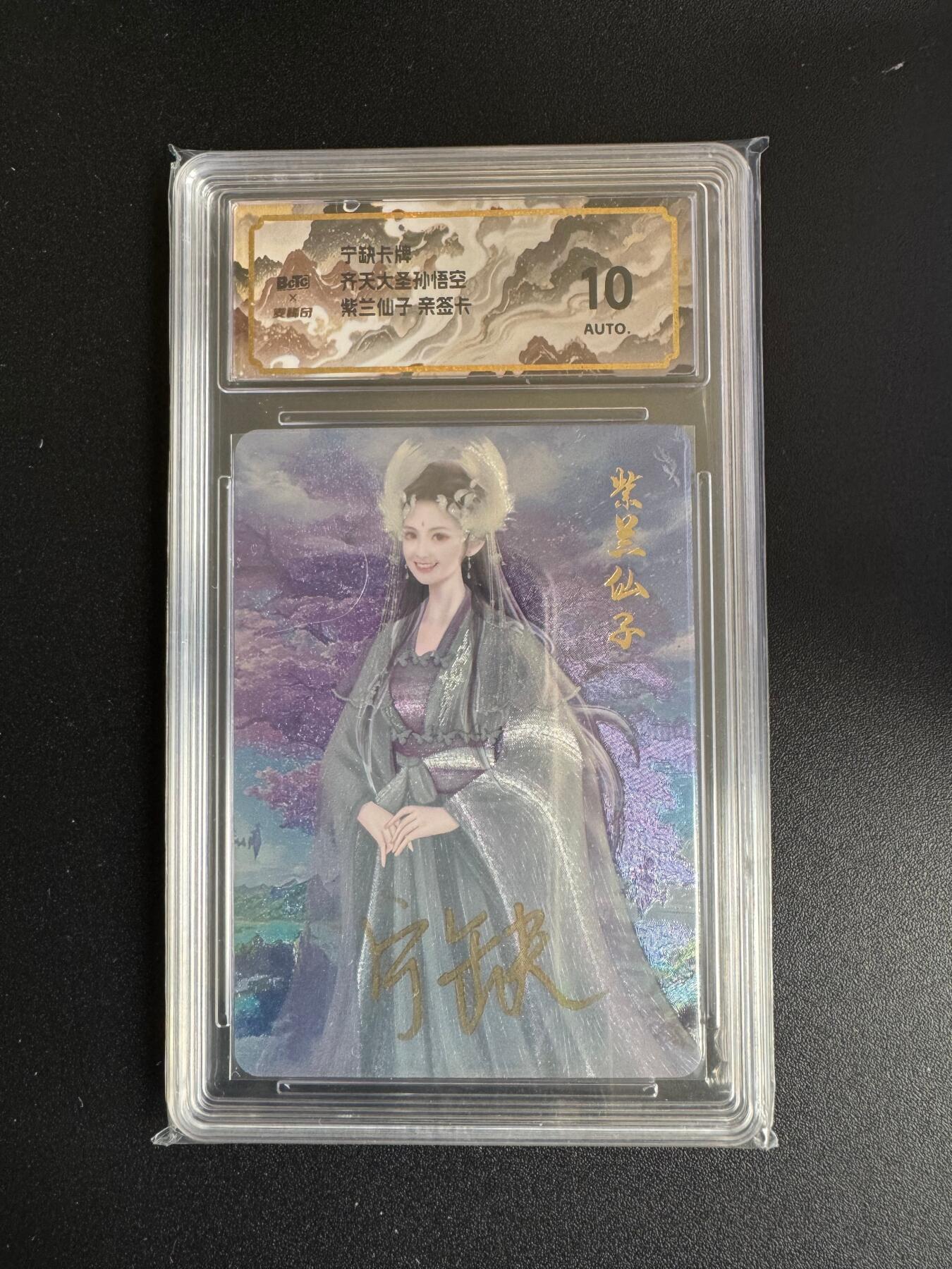 NO.17 好又多金牌大场，新店点关注不迷路！每周一站式配齐，方便凑单！（周6晚8点截拍，卖家送拍0抽成！） 【亲签卡】宁缺 齐天大圣孙悟空 宁缺亲签  紫兰仙子 粗闪 10AUTO.