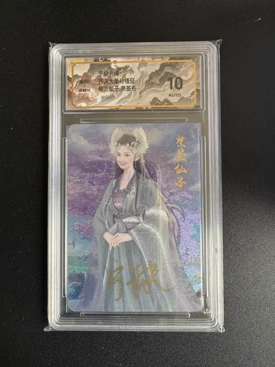 NO.17 好又多金牌大场，新店点关注不迷路！每周一站式配齐，方便凑单！（周6晚8点截拍，卖家送拍0抽成！） - 【亲签卡】宁缺 齐天大圣孙悟空 宁缺亲签  紫兰仙子 粗闪 10AUTO.