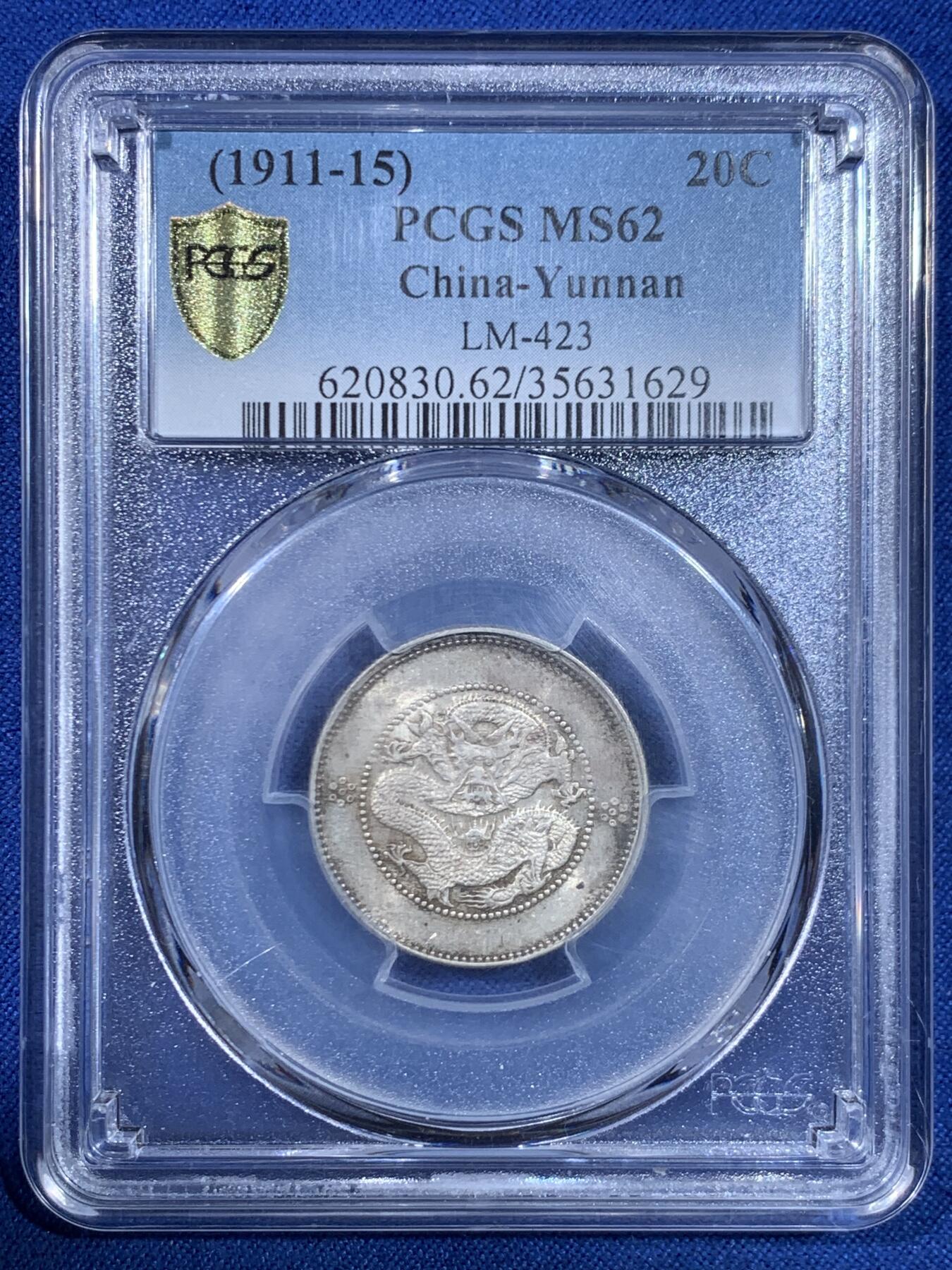 《竞宝斋》第445场 周日，周一，2场连拍 （全场包邮） PCGS MS62 云南省造光绪元宝一钱四分四厘 新龙 少见高分 原味淡彩 铸打出色