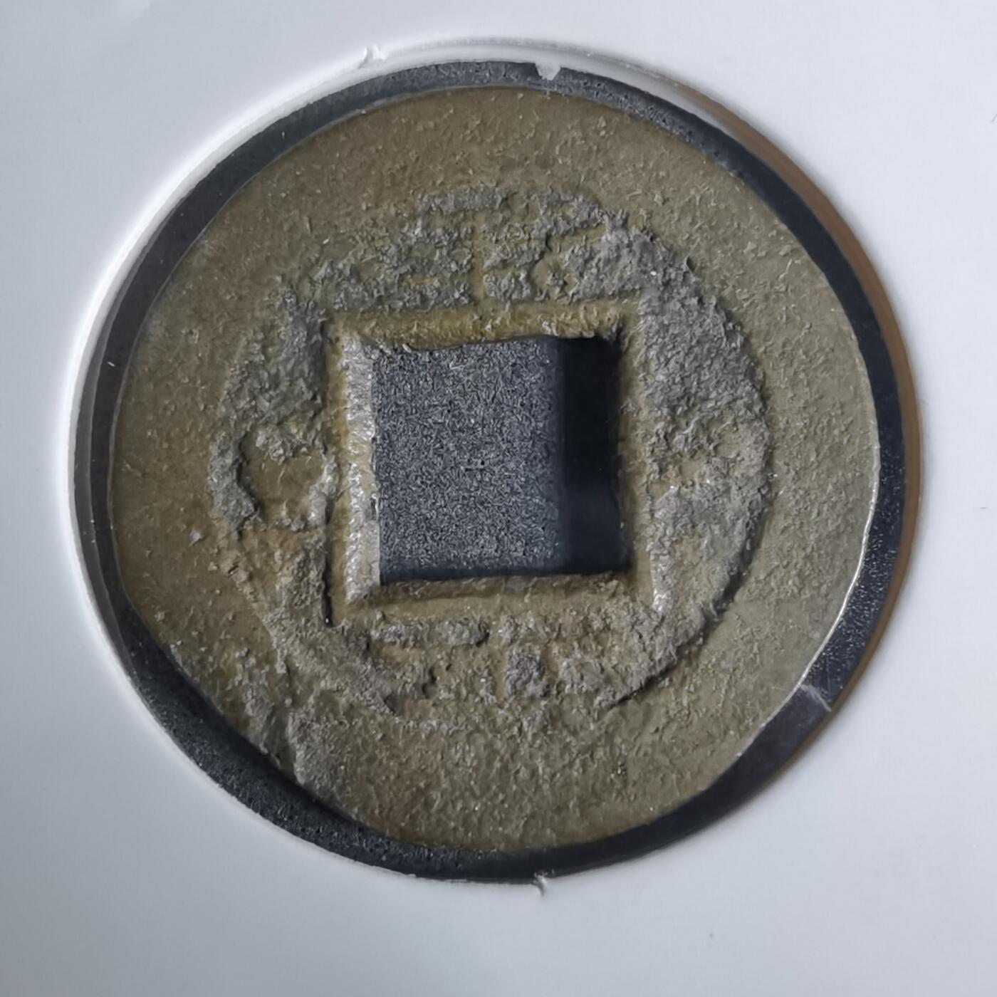 沼泽如烟--第924场 常平通宝