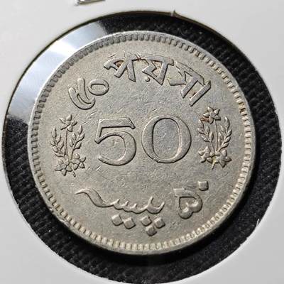 KK钱币收藏小铺 第375期  2月预留时间 周末发货 -  巴基斯坦50派沙