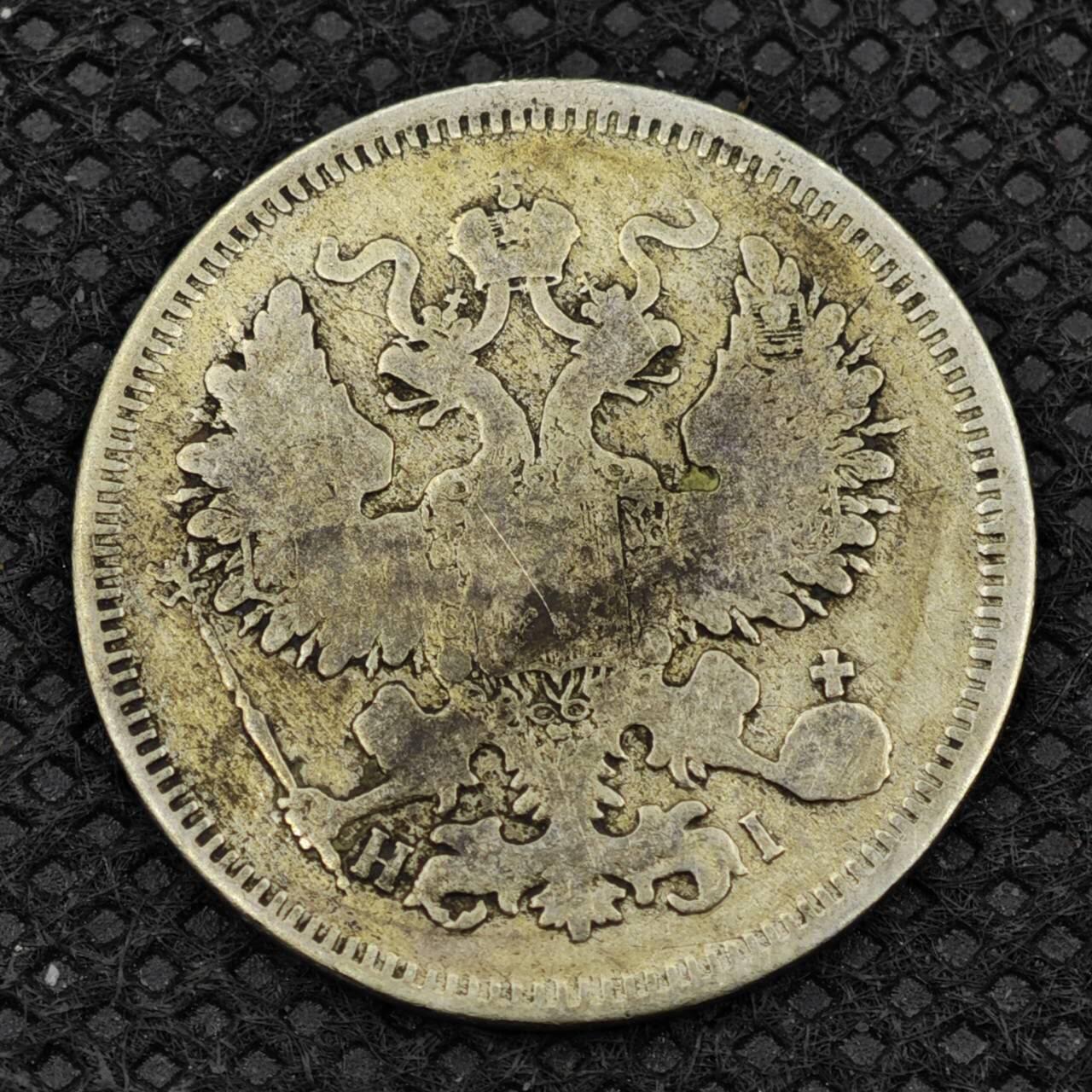 【淘币小摊】限时拍第八百二十四拍  小银币场  满百包邮可预留两周  周一统一发货   沙俄1869年20戈比银币