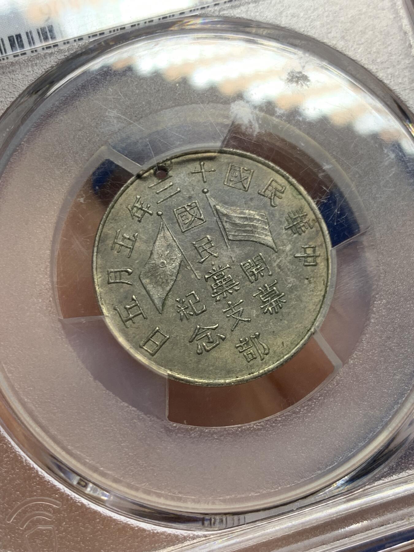 《竞宝斋》第445场 周日，周一，2场连拍 （全场包邮） PCGS AUD 1924民国十三年国民党支部开幕纪念章 正面：中华民国国旗与国民党党旗交叉，环以铭文；背面：九行铭文。工艺精湛，品相绝佳，魅力迷人，所见都为开孔用于悬挂佩戴，此章纪念国民党于1924年改组（由中华革命党改组而来），当时改组力图结束中国军阀割据为其要务。背面有磕，细节见图。