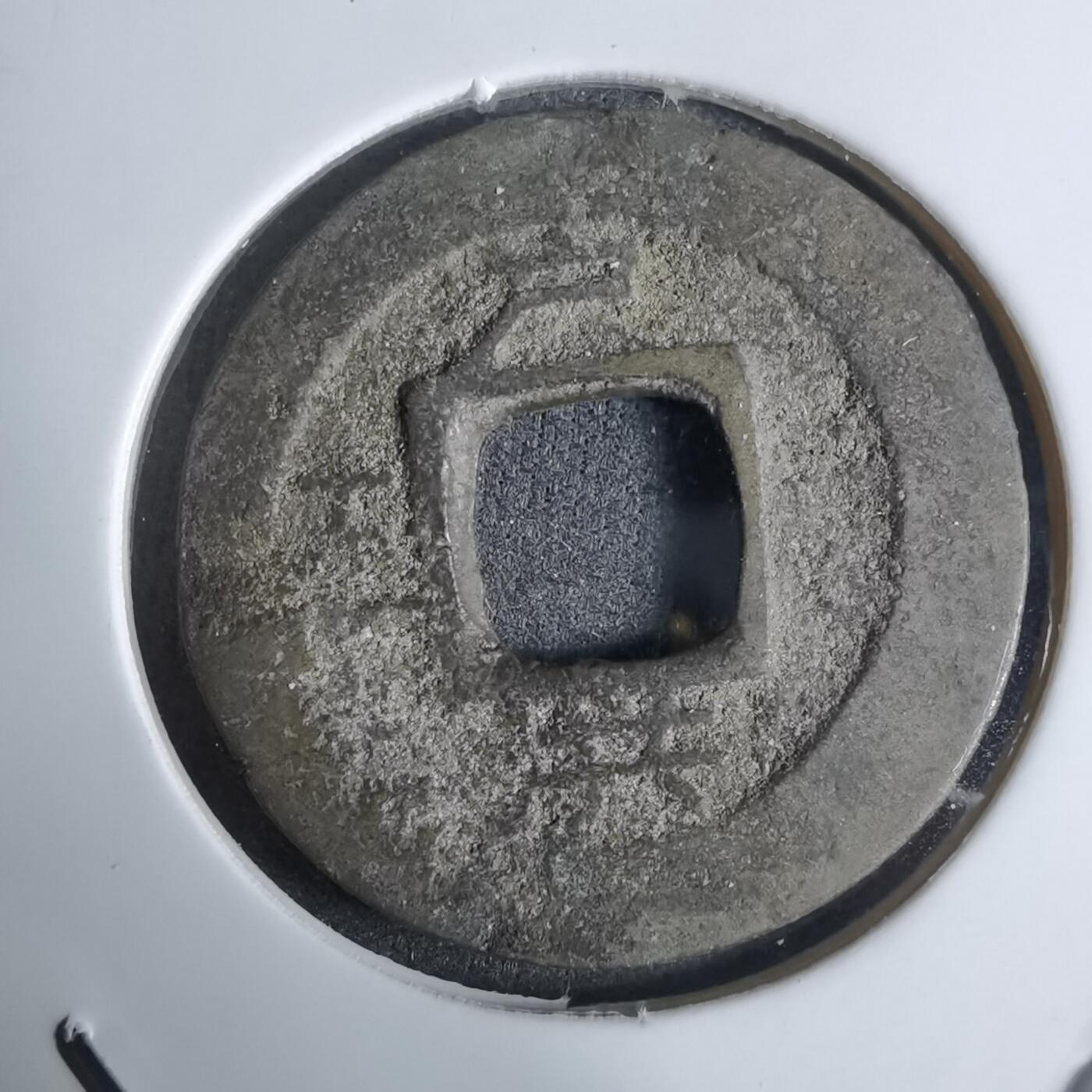 沼泽如烟--第924场 常平通宝