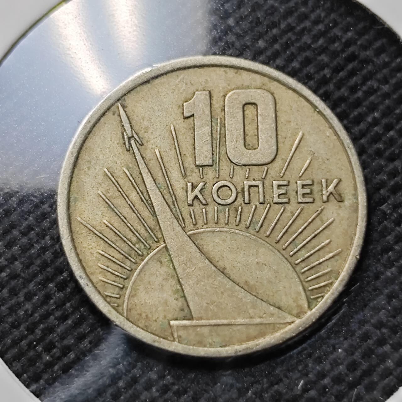 KK钱币收藏小铺 第375期  2月预留时间 周末发货  苏联10戈比纪念币