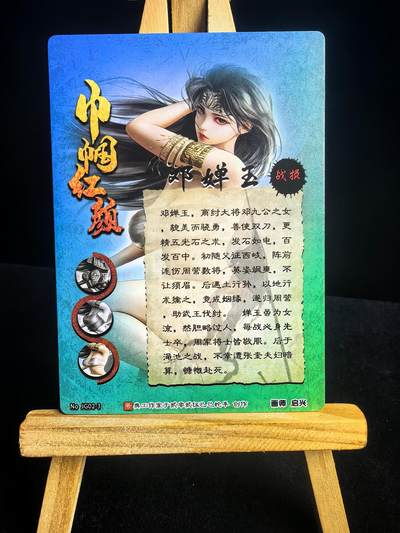 无佣金 不寄存 不收拍 链接少 我只是一个小小的卡牌收藏玩家   需要多宫大佬请私聊 部分卡牌设有底价（不想玩的那么累，即使有底价也会比市场价便宜的多，懂的自然懂） 拒绝小号抬价 大家放心拍 所有拍品部分套有卡膜 部分卡牌多宫 自制卡牌 不包厂瑕 放大镜 品控 勿拍 流拍商品会循环 感谢大家支持 留个关注 不定时上新 谢谢 - 奇点卡牌 启兴 巾帼红颜 邓婵玉 03 战损