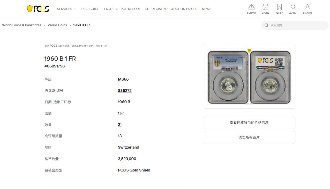 《竞宝斋》第445场 周日，周一，2场连拍 （全场包邮） PCGS MS66 瑞士联邦1960年女神持盾1法郎 银霜转光 GEM级 季军分