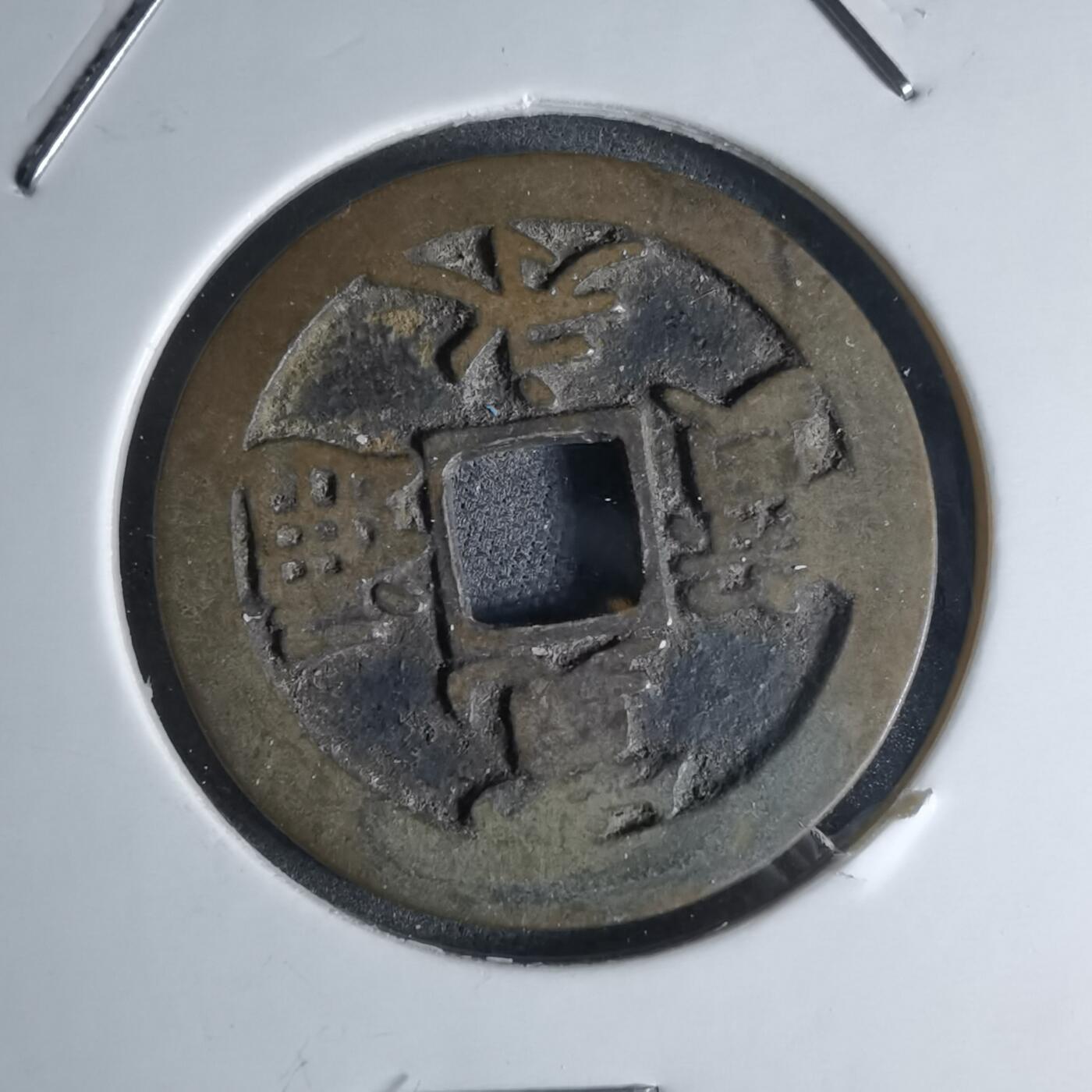 沼泽如烟--第924场 宽永通宝古宽背星