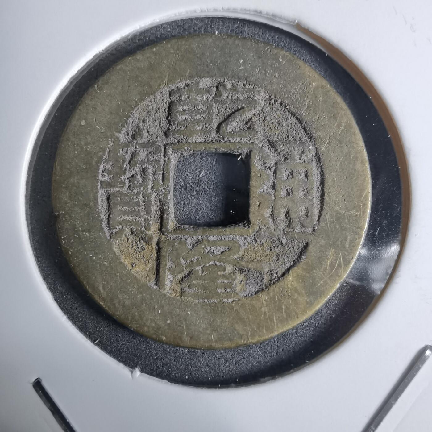 沼泽如烟--第924场 乾隆通宝