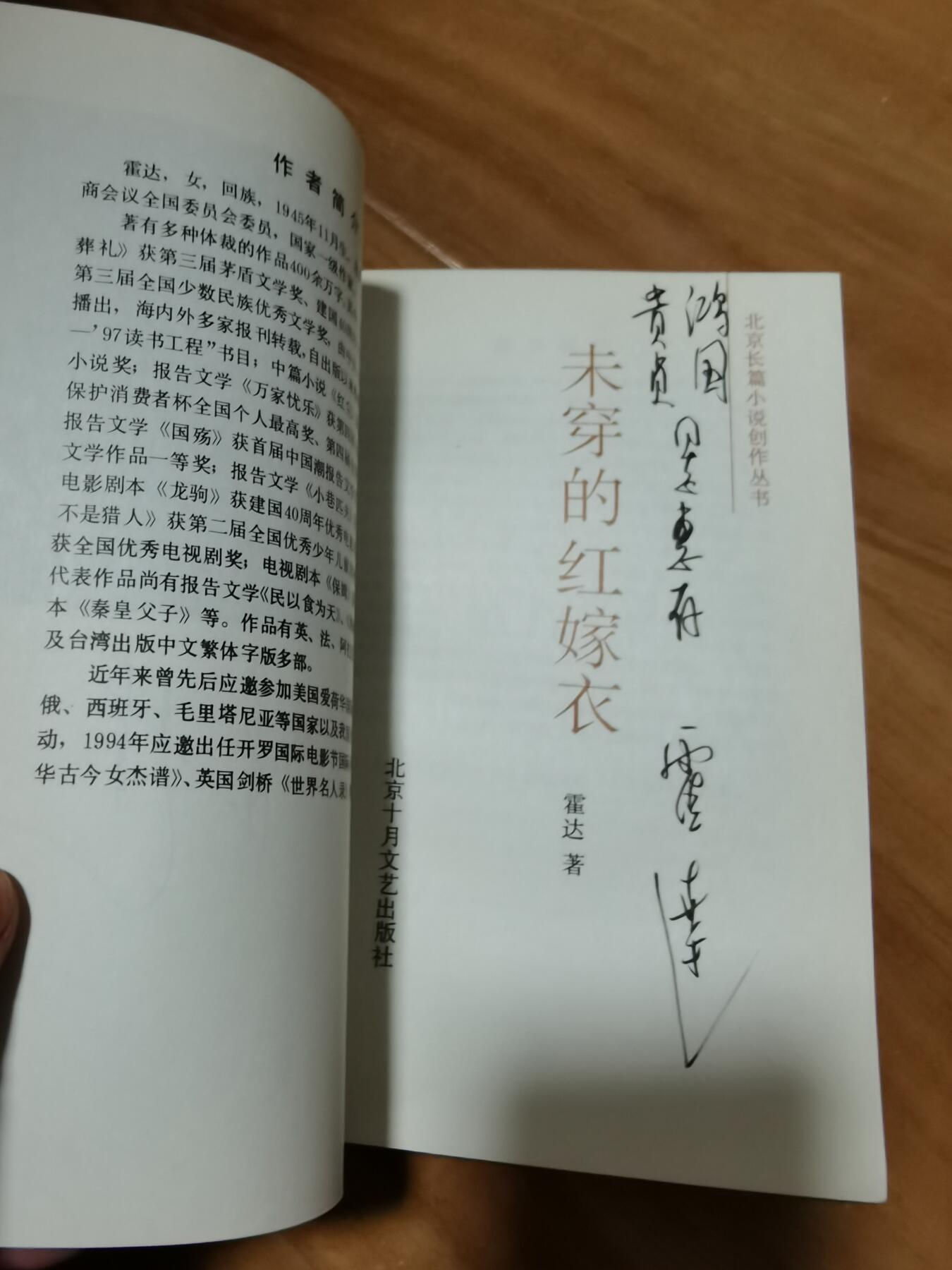 霍达签名本亲签好几处签名未穿的红嫁衣