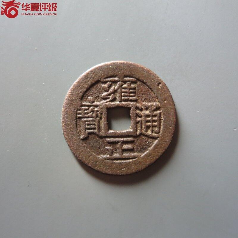 雍正通宝宝泉平头通出头宝