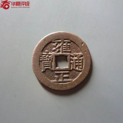 雍正通宝宝泉平头通出头宝 - 雍正通宝宝泉平头通出头宝