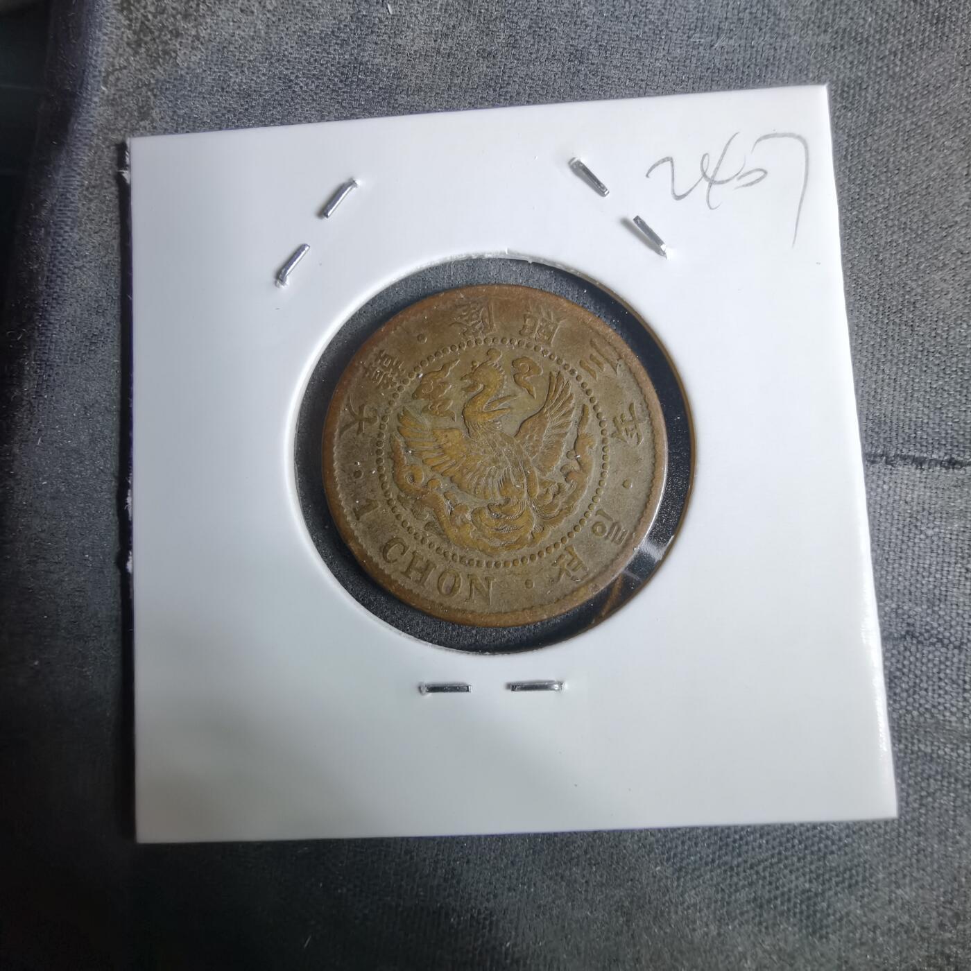 沼泽如烟--第924场 隆熙三年一钱