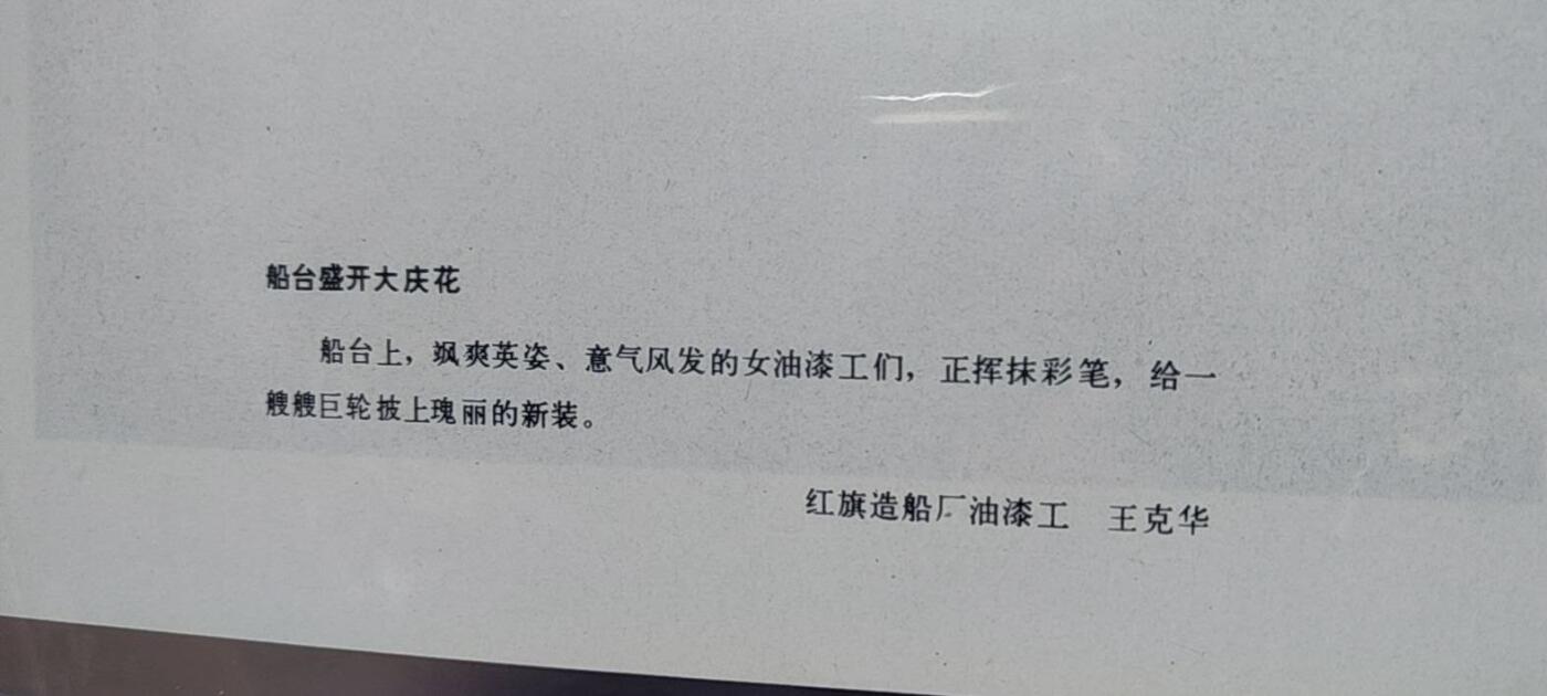 公博评级宣传画，都是特殊年代发行（1966—76）时代特征明显 公博评级，特殊时期宣传画    《船台盛开大庆花》，这是一张宣传画