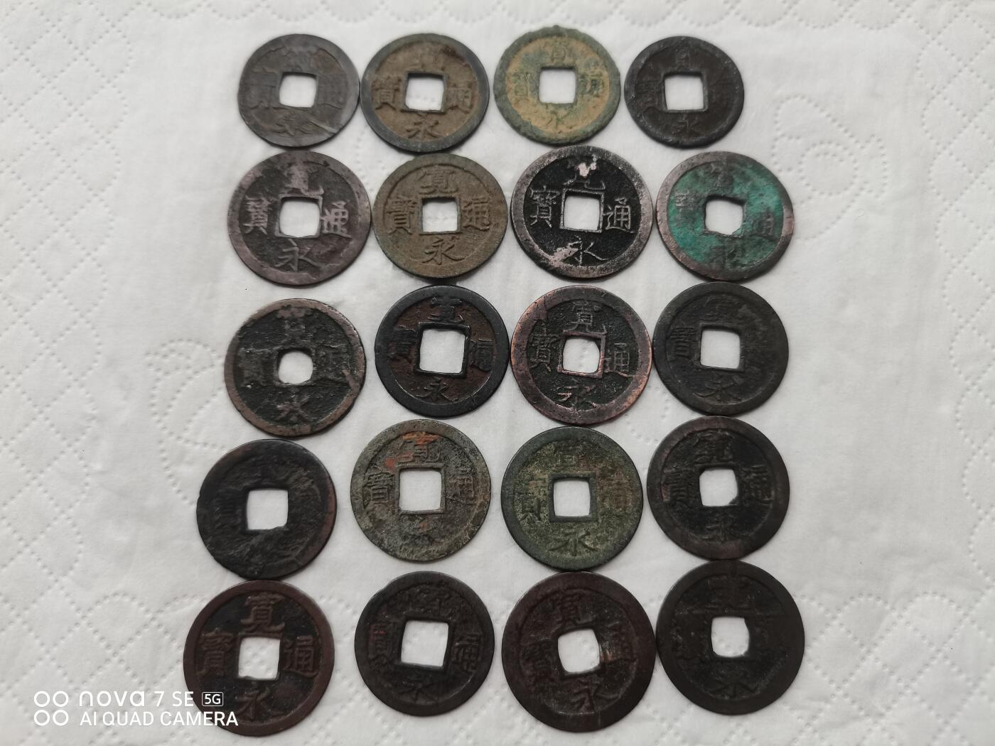 日本币 宽永通宝20枚