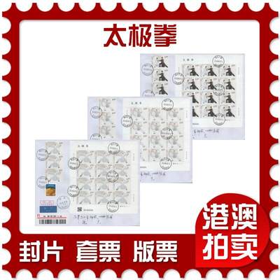 2025年12月13日19:30海外、大陆、澳门、香港邮政精品首日实寄封拍卖专场 - 2023中国《太极拳》自然封首日实寄封