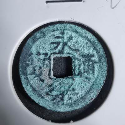 沼泽如烟--第924场 - 永乐通宝