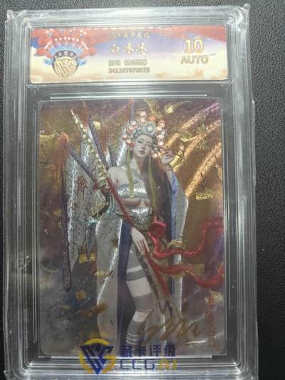 天玑星卡拍第147期《12.8周一截拍》持续收拍收评中 满赠卡需备注 - 【亲签卡】焱卡文化 妖姬传 白冰冰 折光 CCG10AUTO