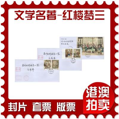 2025年12月13日19:30海外、大陆、澳门、香港邮政精品首日实寄封拍卖专场 - 2018中国《古典文学名著-红楼梦三》自然封首日实寄封