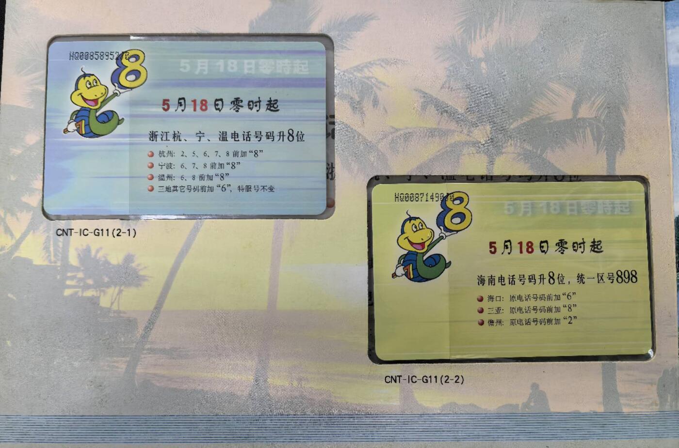 中国集卡电话磁卡专场拍卖(五十二)