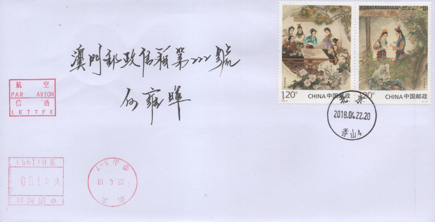 2025年12月13日19:30海外、大陆、澳门、香港邮政精品首日实寄封拍卖专场