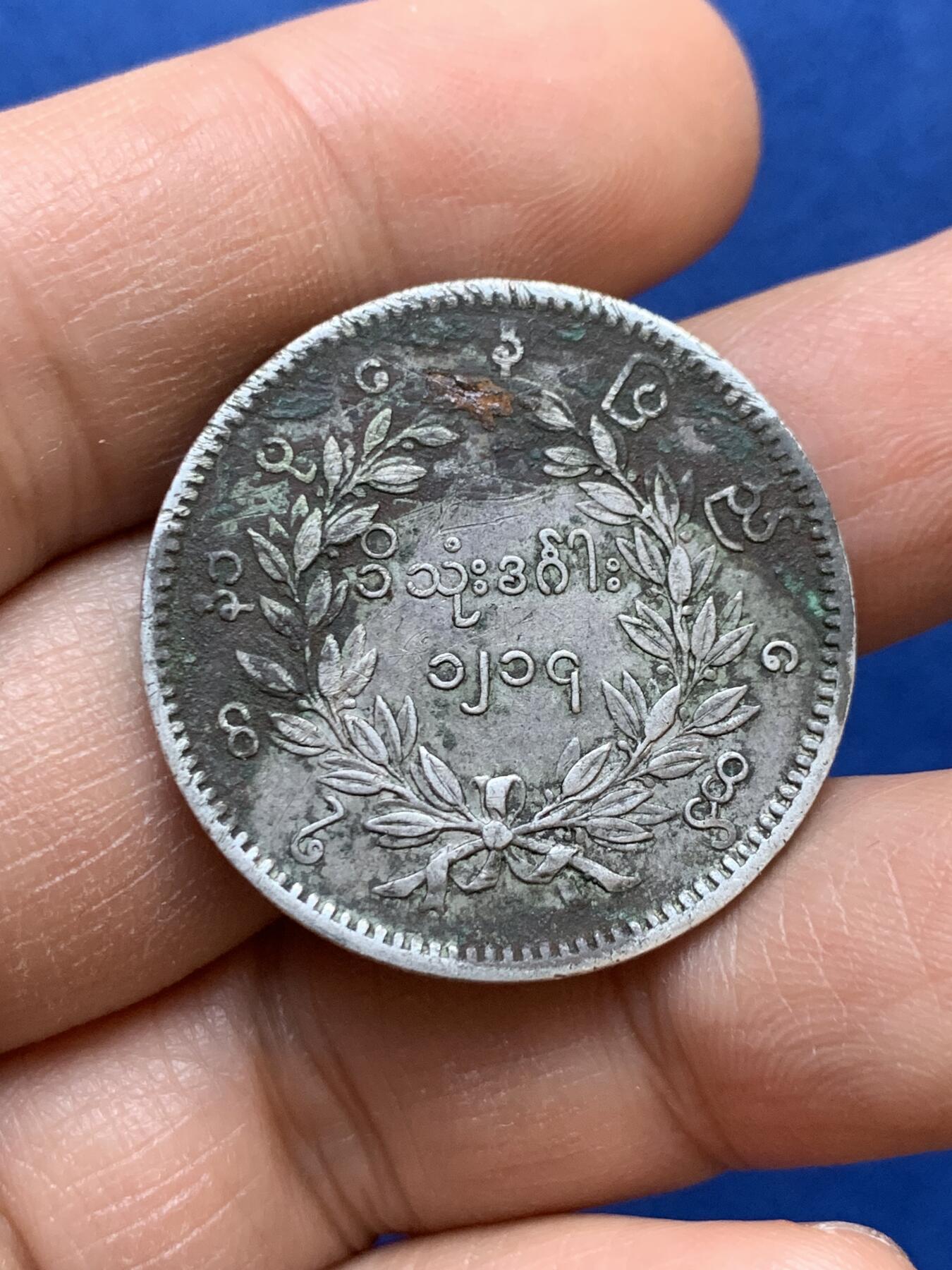 《竞宝斋》第445场 周日，周一，2场连拍 （全场包邮） 缅甸孔雀1KYAT银币 细节见图