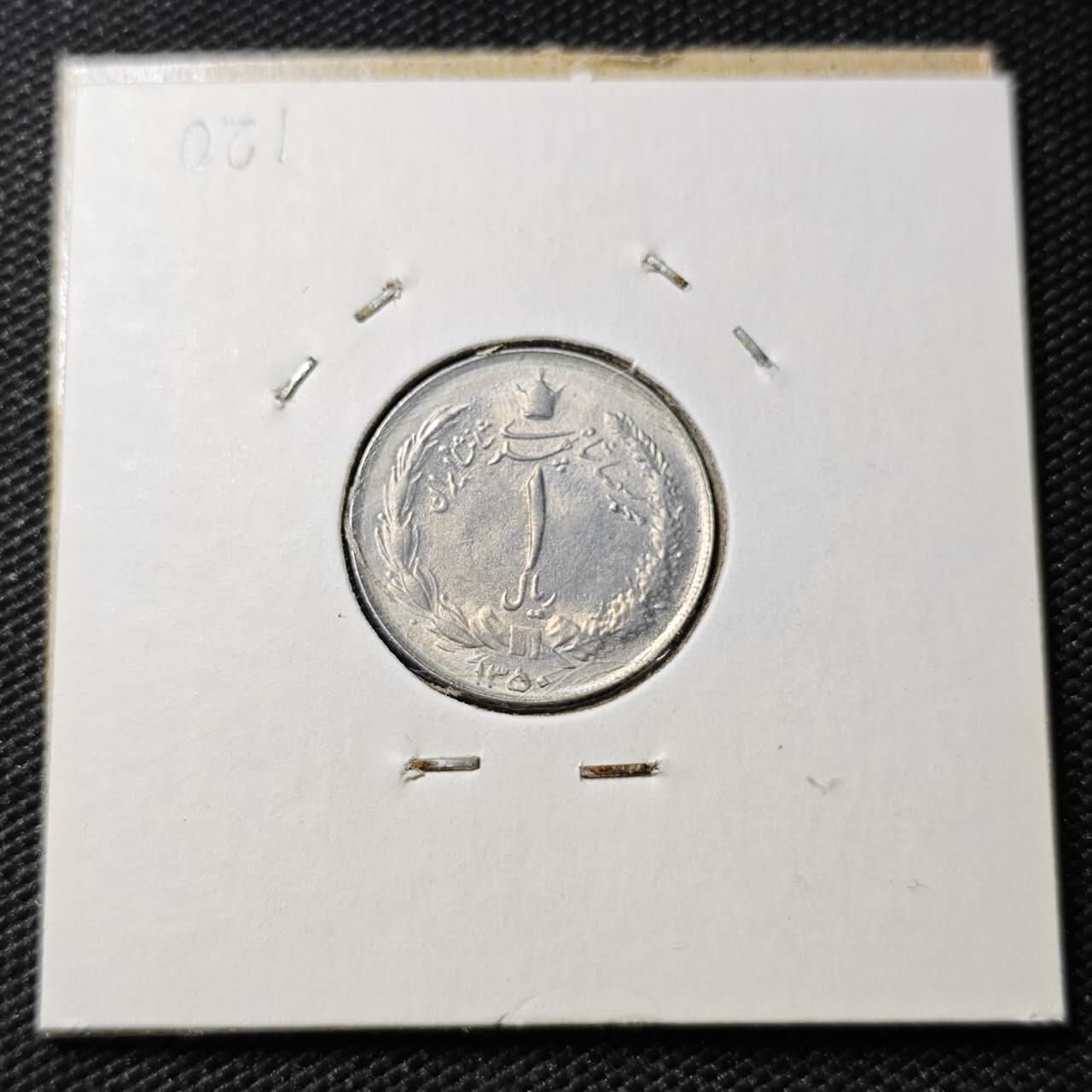 KK钱币收藏小铺 第375期  2月预留时间 周末发货  伊朗1里亚尔 好品