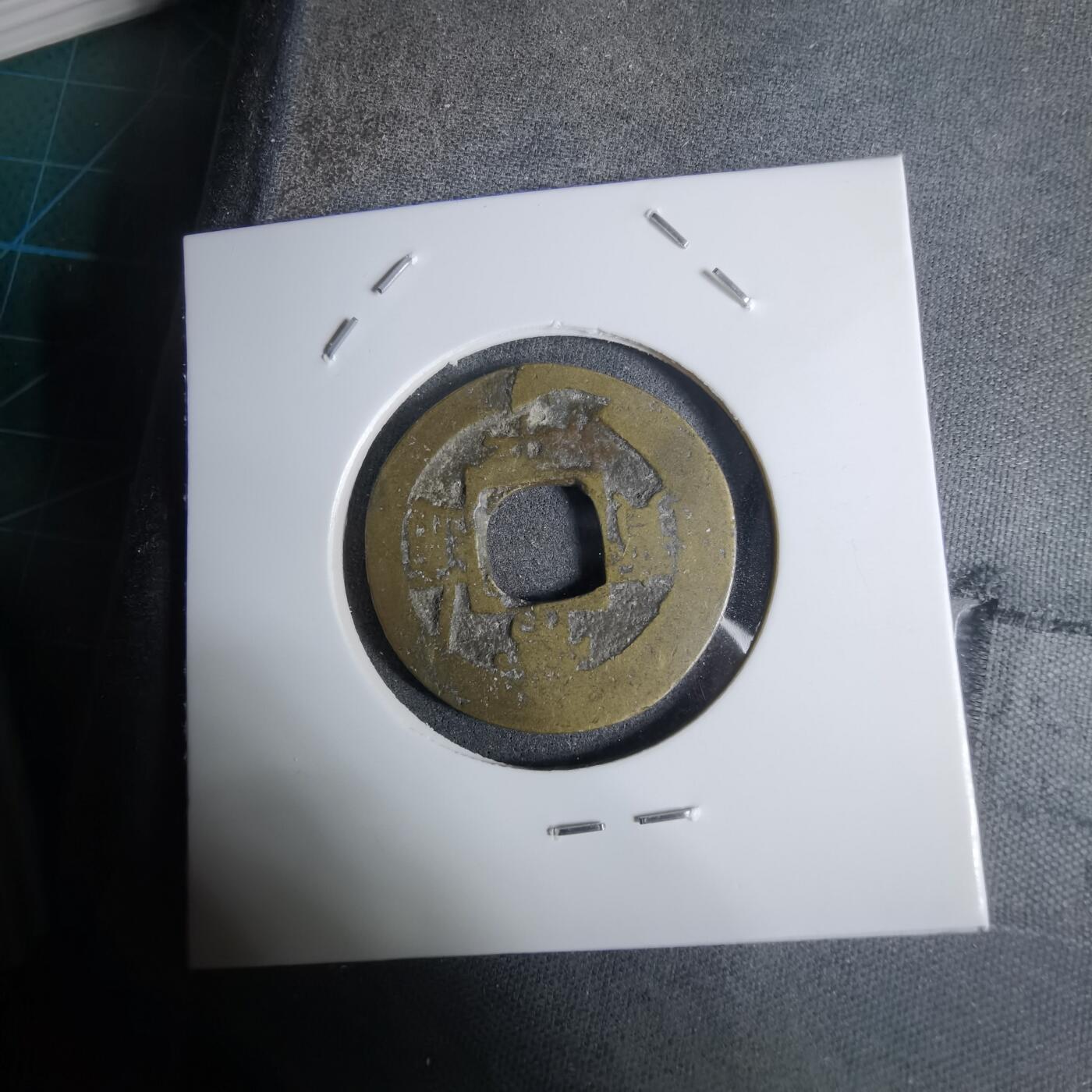 沼泽如烟--第924场 常平通宝