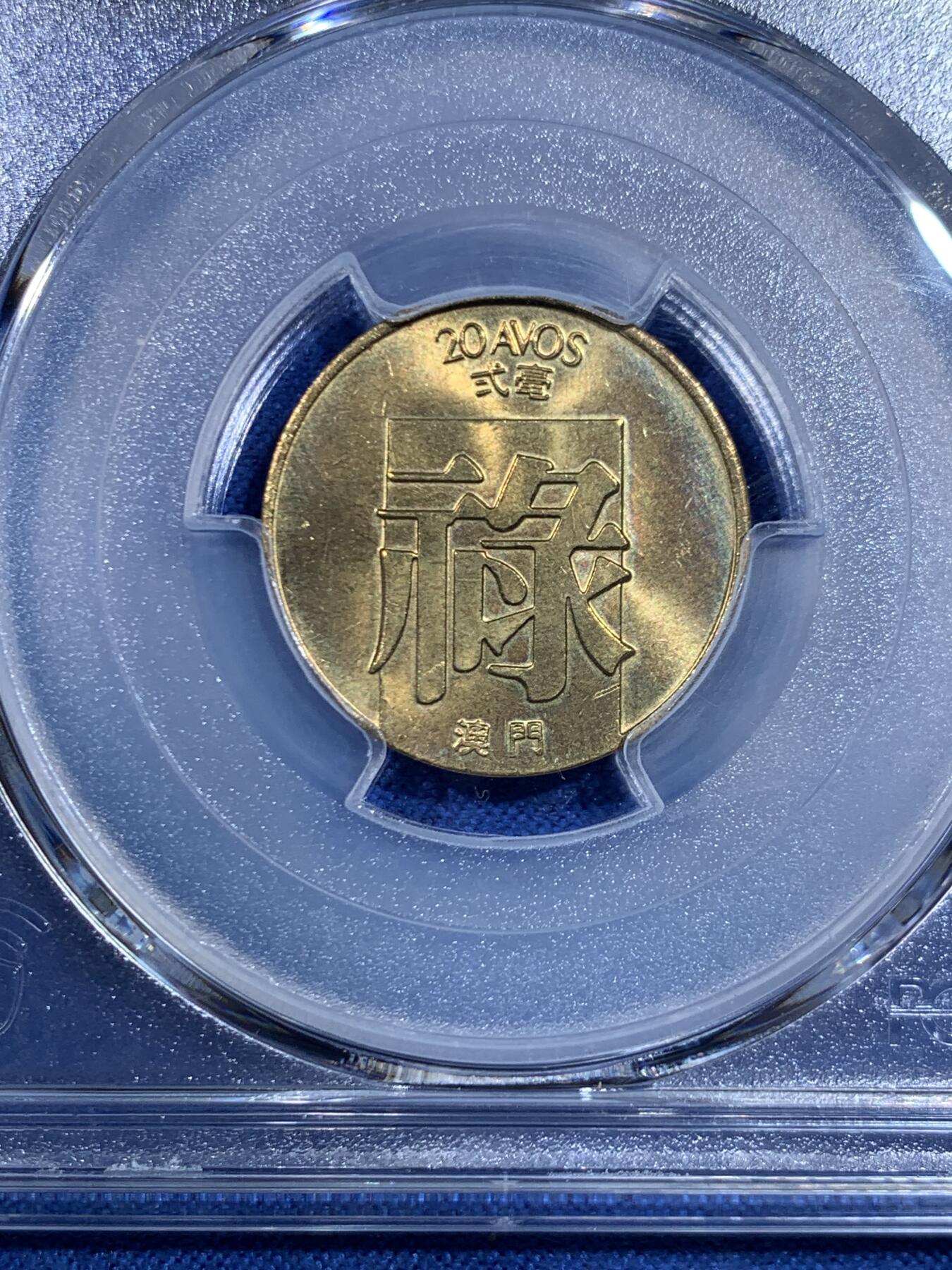 《竞宝斋》第445场 周日，周一，2场连拍 （全场包邮） PCGS MS65 澳门1982年2毫铜币禄，高分不易！适合收藏！