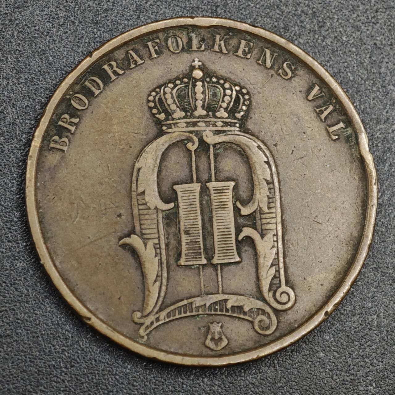 【淘币小摊】实时拍第八百二十一拍   散币场   满百包邮可预留二周 每周一统一发货   瑞典1892年5欧尔铜币