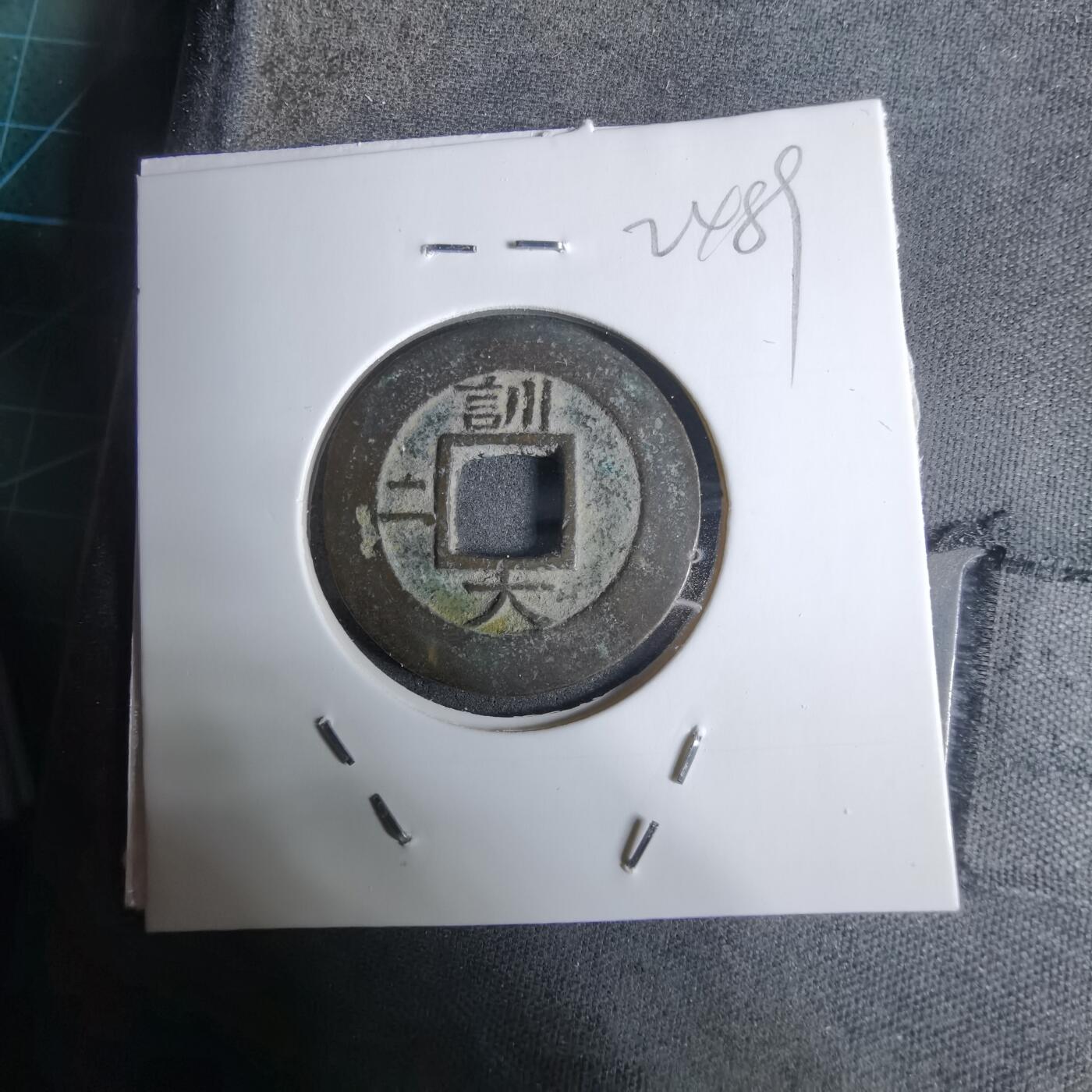 沼泽如烟--第924场 常平通宝