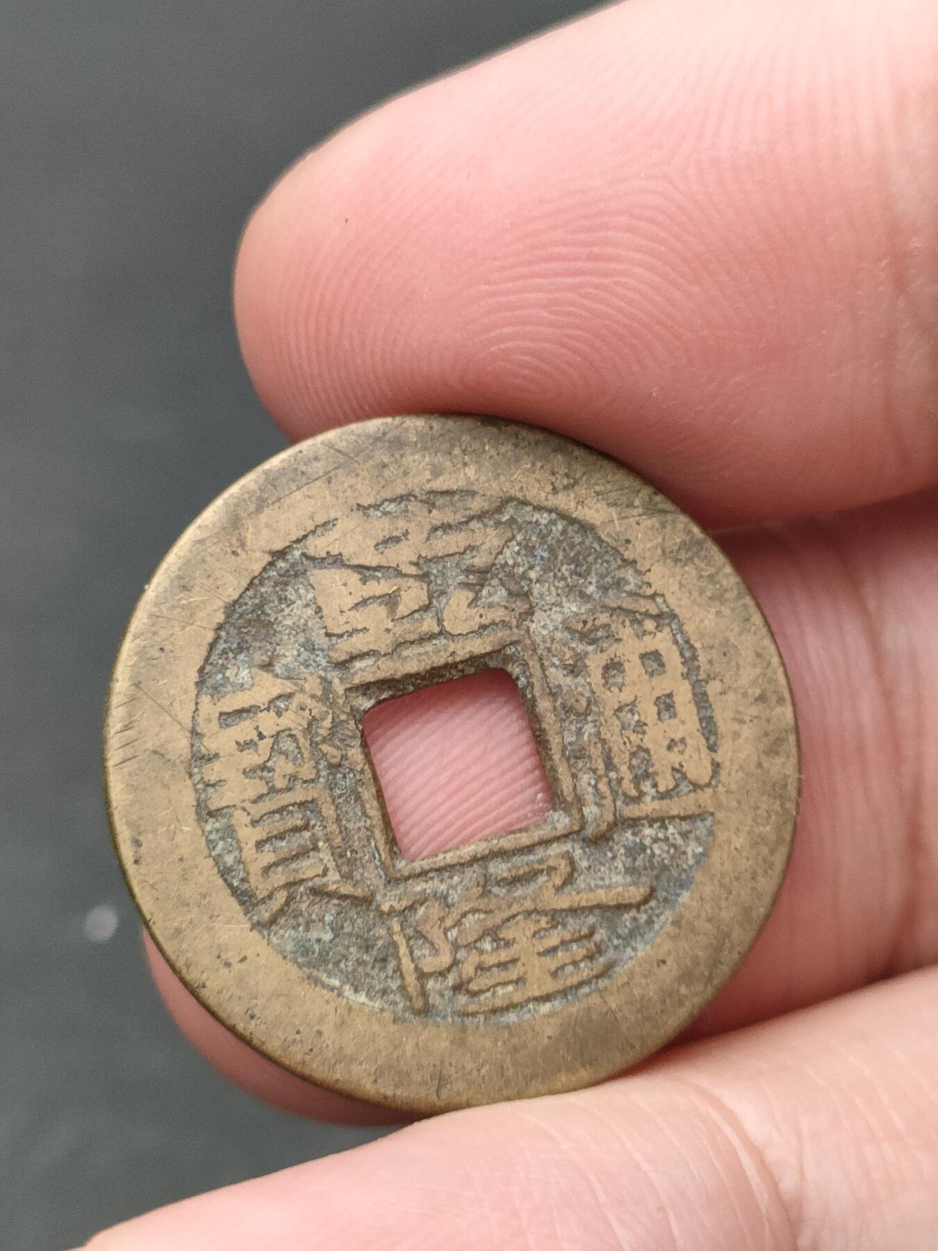 猩哥外币小铺➨【第206场】 乾隆通宝